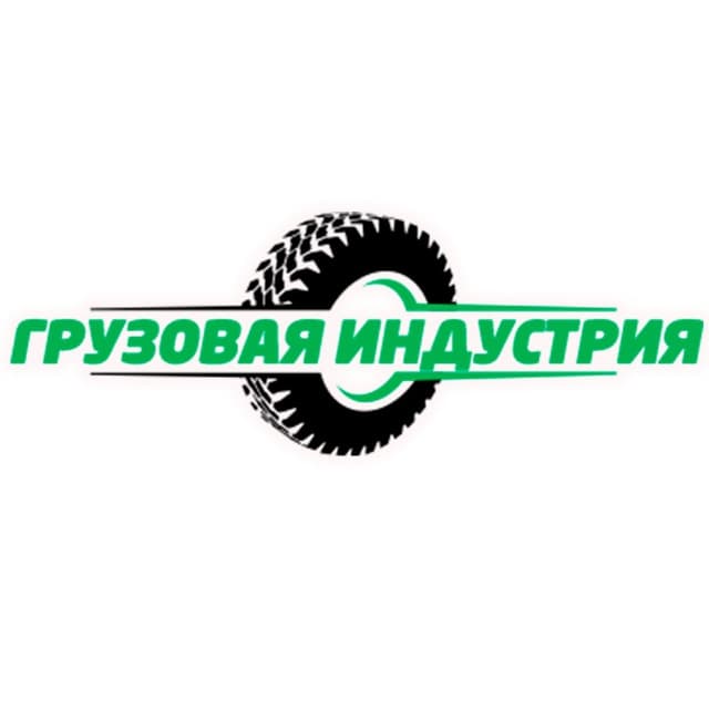 Грузовая индустрия Грузовая индустрия